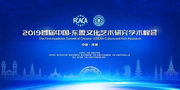 2019首屆中國—東盟文化藝術研究學術峰會 搭建交流平臺，共筑文化橋梁